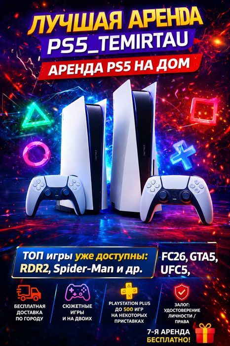 Аренда/Прокат PS5, PS4 Pro.