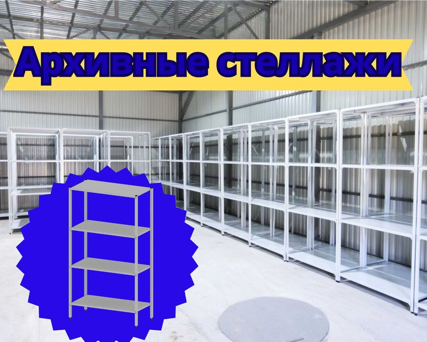 Стеллаж с полками, металлические стеллажи, архивный стеллаж paps
