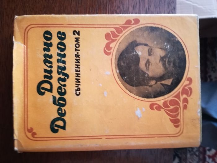 Смирненски, Йовков, Елин Пелин, Дебелянов, Любен Дилов