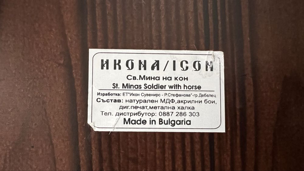 Икона Св. Мина на кон 243 мм x 188 мм x 15 мм
