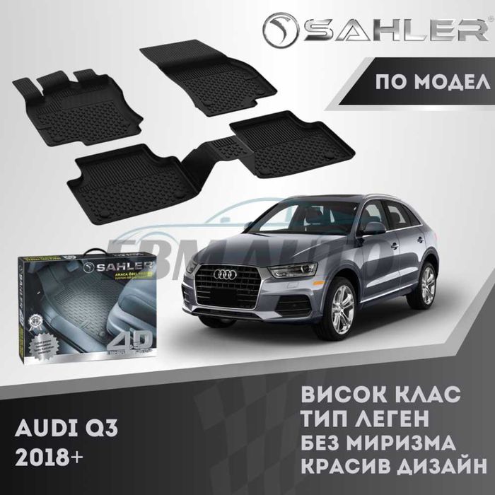 Гумени стелки 4.5D SAHLER за AUDI Q3 2018+ / Ауди