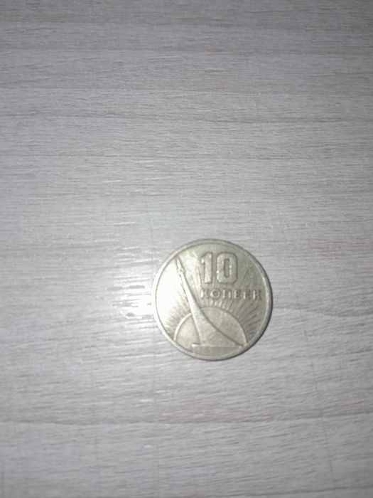 Монета 10 копеек 1917 по 1967 года