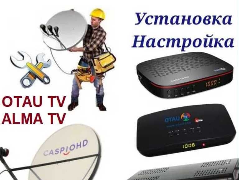 Установка настройка ремонт спутникового Отау ТВ Otau TV Алма ТВ