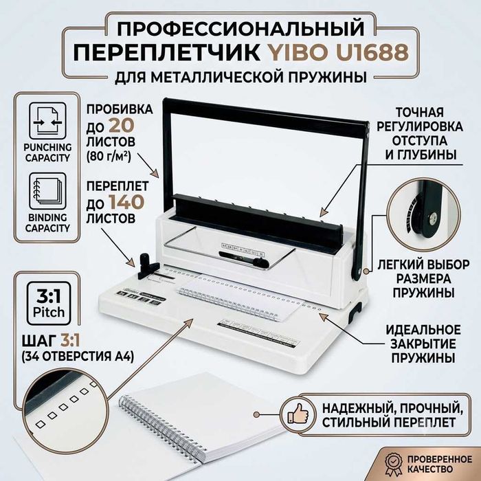 Переплёт на металлическую пружину YIBO U1688 квадратные отверстия