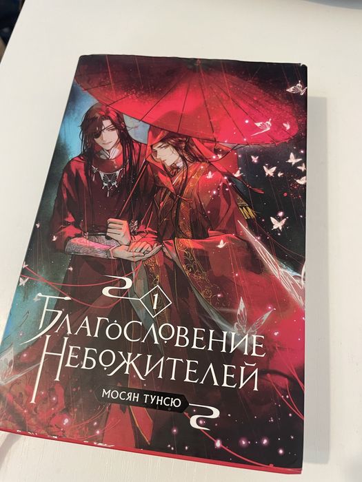 Благословение небожителей. Том 1
