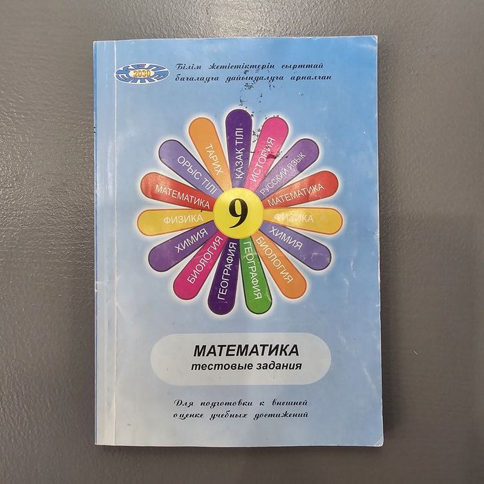 Математика тестовые задания, 9 класс