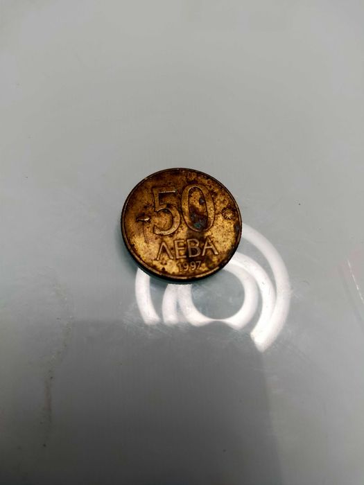 Монета от 50 лв.1997 г.