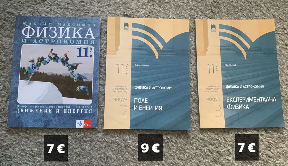 Учебници по физика профил 11 клас