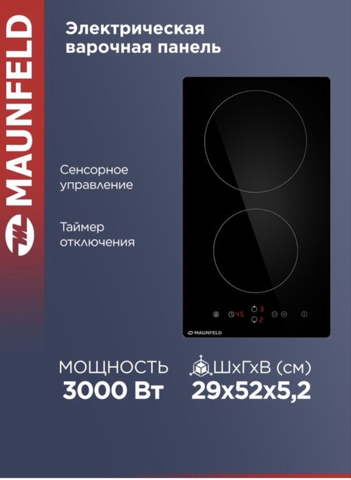 Электрическая варочная панель MAUNFELD