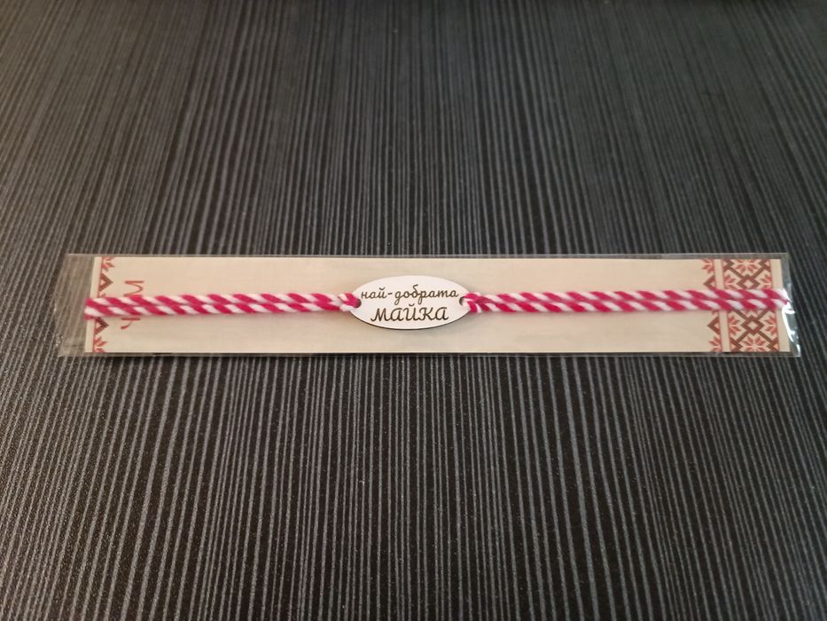 Мартеници - персонализирани