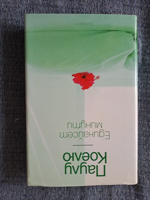 Единайсет минути - Паулу Коелю