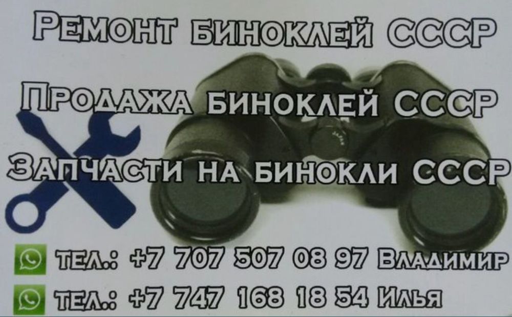 Бинокли СССР замена запчастей
