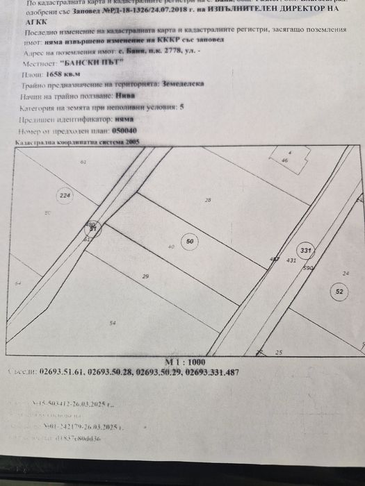 Продава ПАРЦЕЛ, с.Баня
