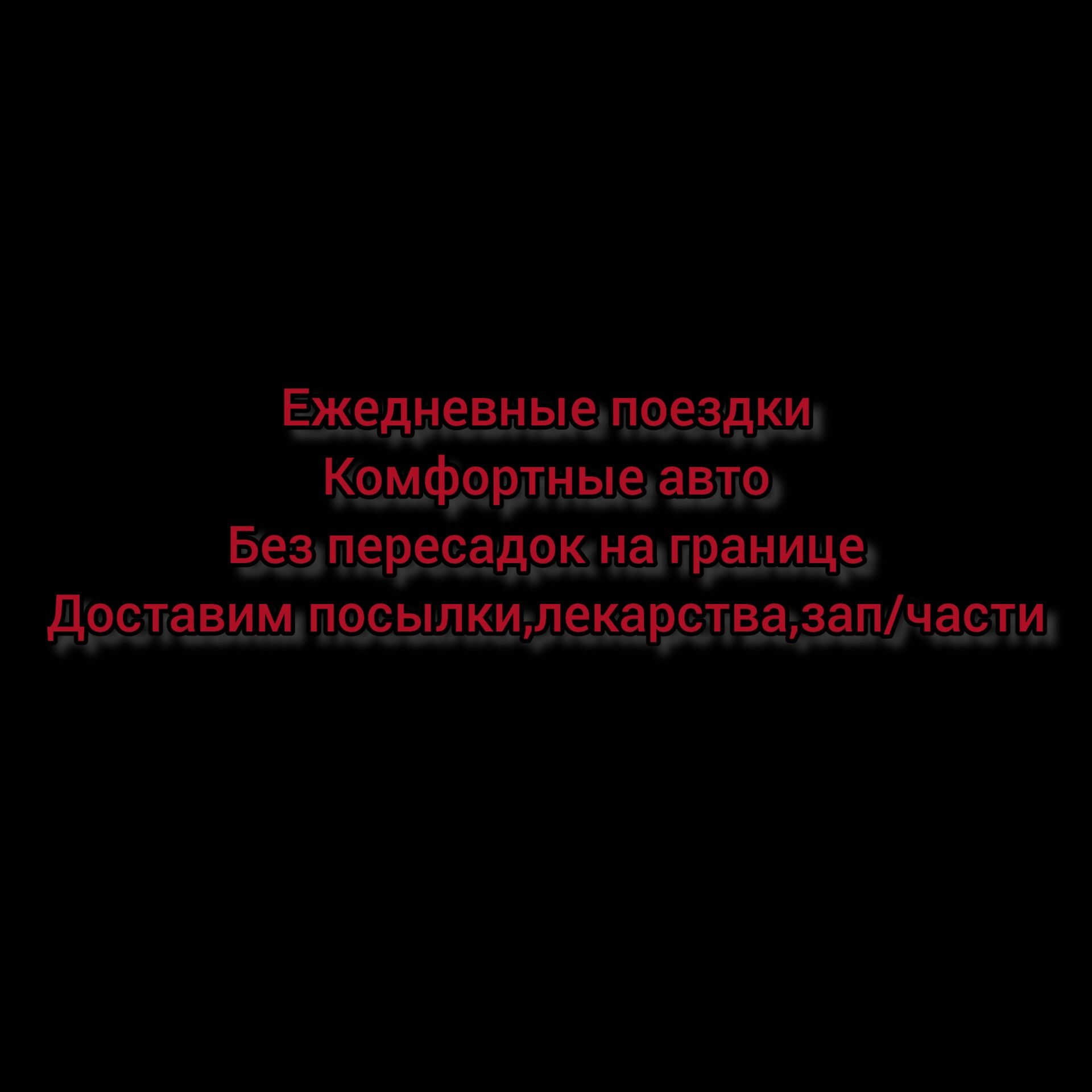 Павлодар-Омск-Павлодар - Междугородние перевозки Павлодар на Olx