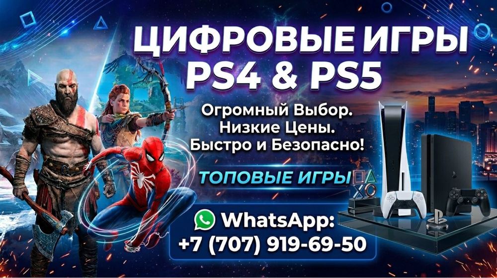 Игры на PS4 / PS5 быстро и надежно