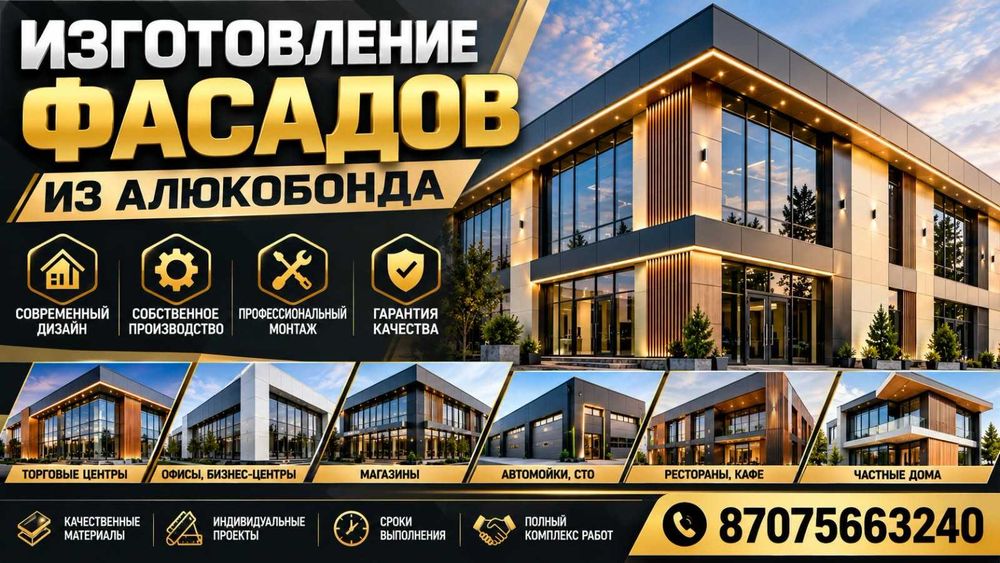 Изготовление фасадов из алюкобонда