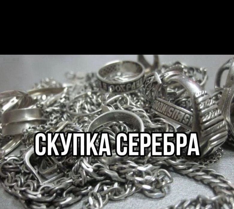 Дорого скупка серебра