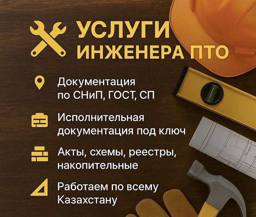 Услуги Инженера ПТО