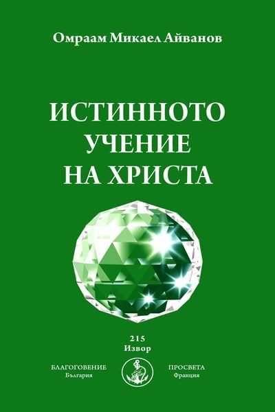 Чисто нови книги на Омраам Микаел Айванов на половин цена - 50%