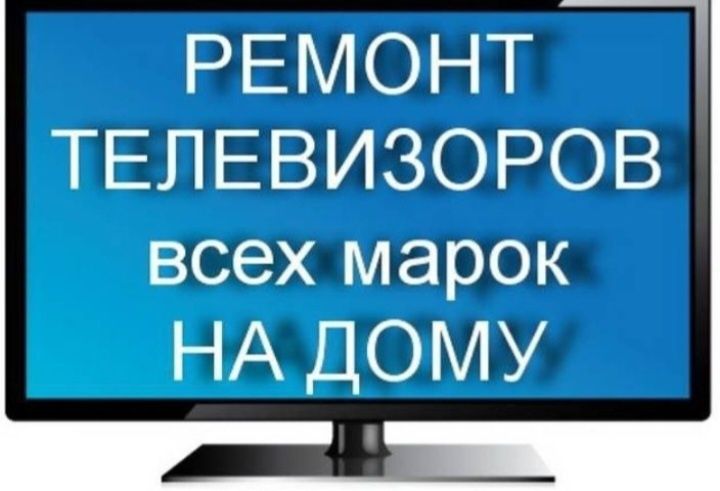 Ремонт телевизоров всех марок на дому.