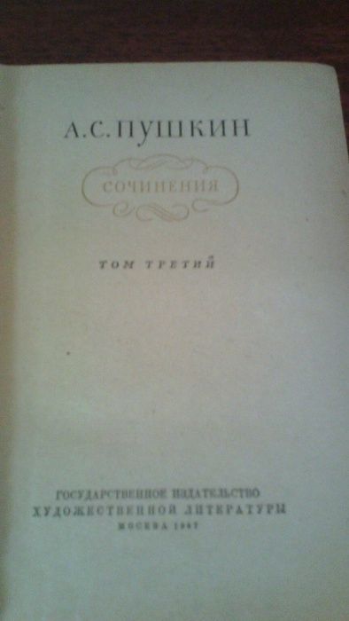 А.С.Пушкин книга том 3