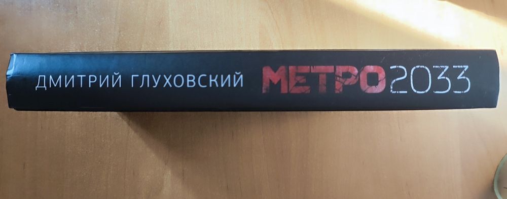 Книга Метро 2033