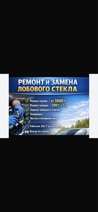 Ремонт лобового.ВЫЕЗДЬ ЕСТЬ, 24/7