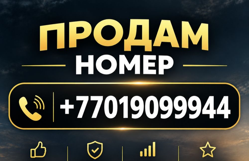 Продам номер красивый срочно