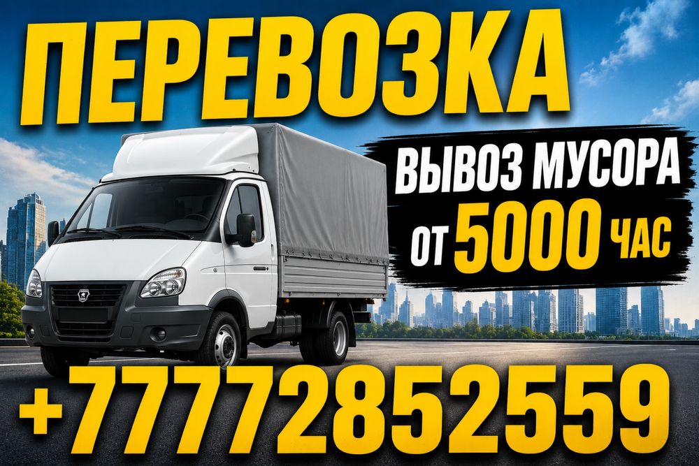 Газель от 5000 час