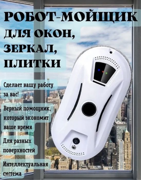 Сдам в аренду робот мойщик окон