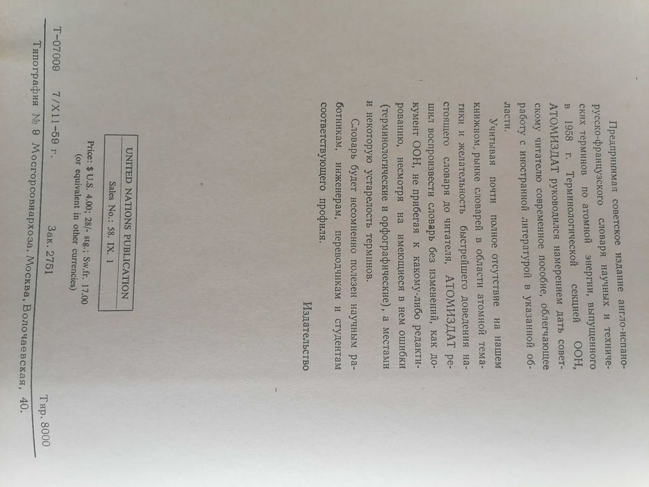 Англо Исп Рус Франц Словарь науч. и Техн. терминов по атомн энергетике