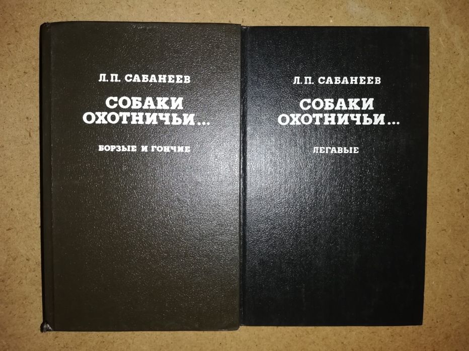 Черкасов "Записки охотника Восточной Сибири", Сабанеев. Собаки