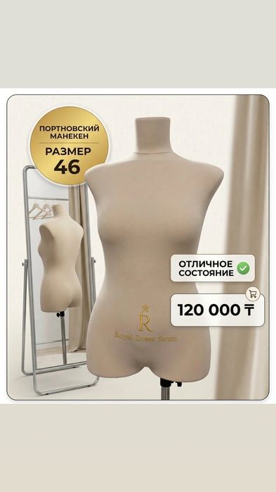 Манекен портновский