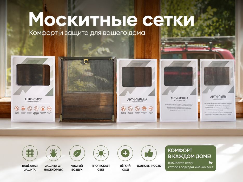 Maskidniy sedka москитные сетки