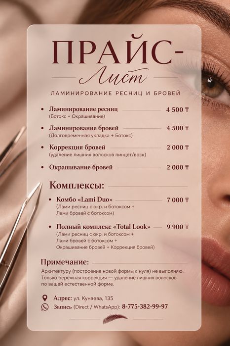 Ламинирование ресниц и бровей