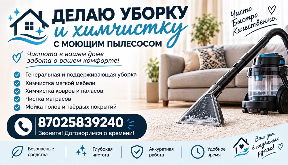 Уборка квартир. Химчистка