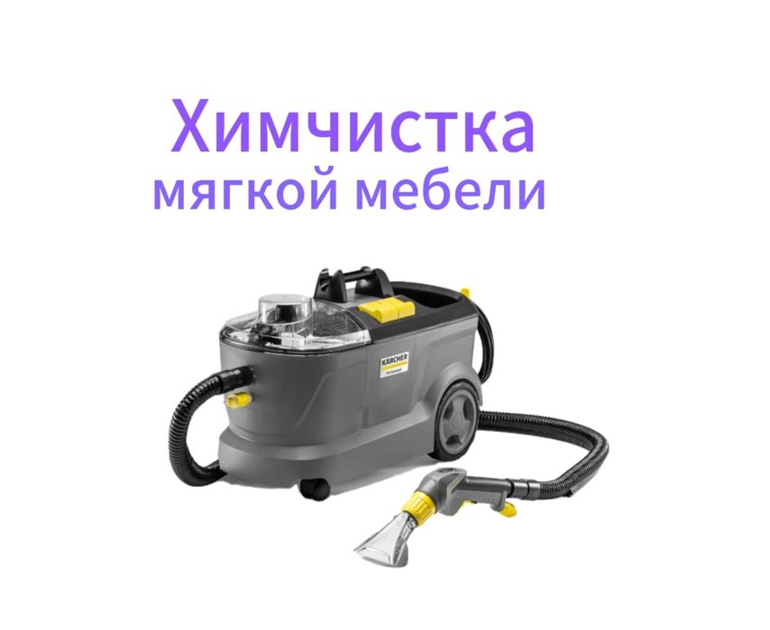 Химчистка мягкой мебелей