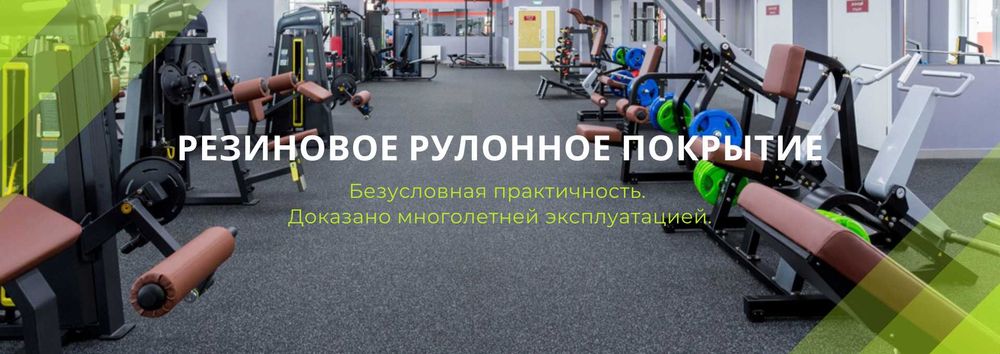 Резиновое рулонное покрытия для тренажерных залов и фитнес центров