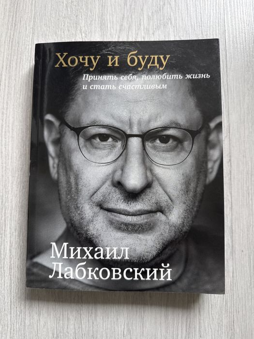 Книга Михаила Лабклвского ХОЧУ И БУДУ
