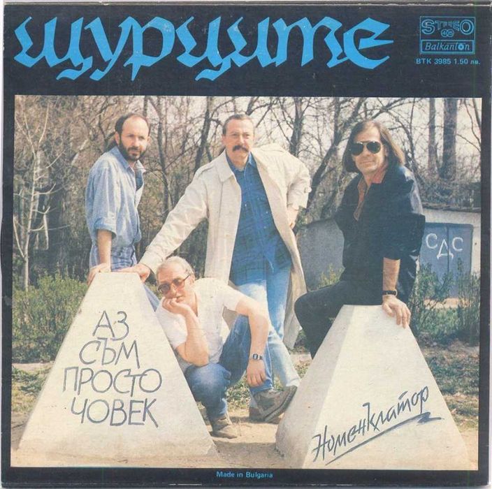 Щурците Рок Колекция от всички дългосвирещи албуми грамофонни плочи