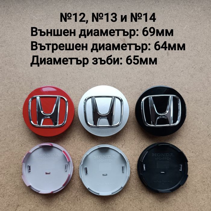 Капачки за джанти HONDA ХОНДА