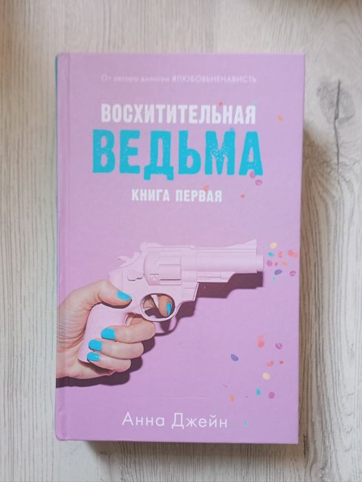 "Восхитительная ведьма" Анна Джейн