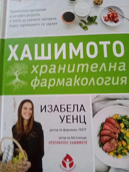 Книги на здравна тематика, Хашимото