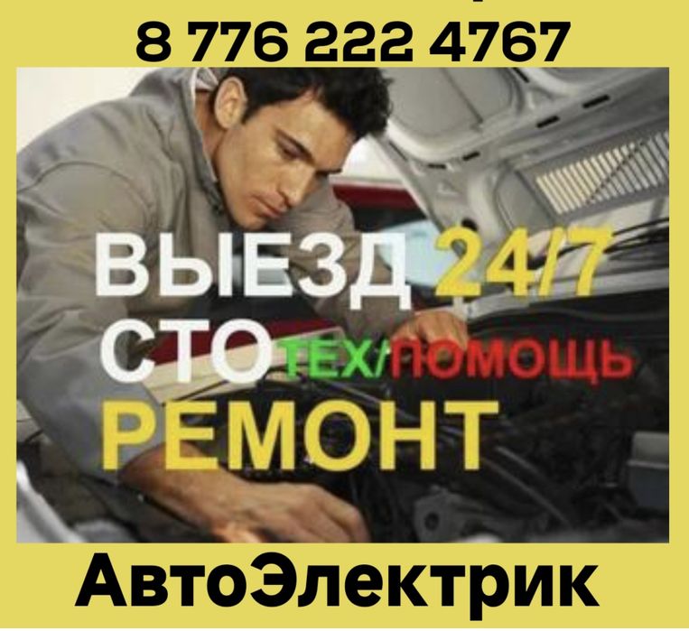 Автоэлектрик на выезд Грузовой 12 24Вольт