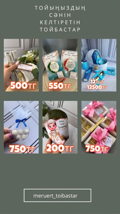 Тойбастар ( бонбоньерка)