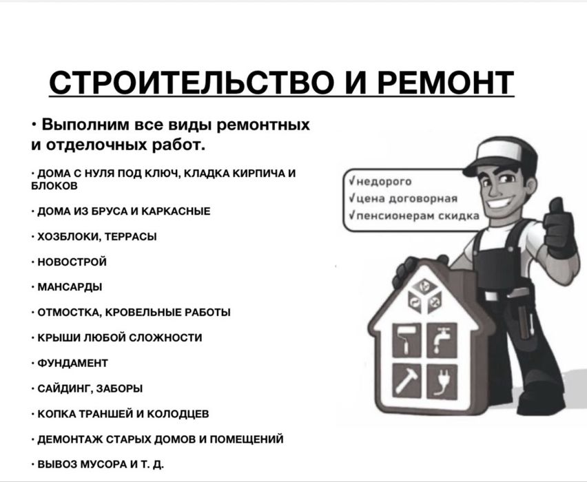 Ремот и строитльство