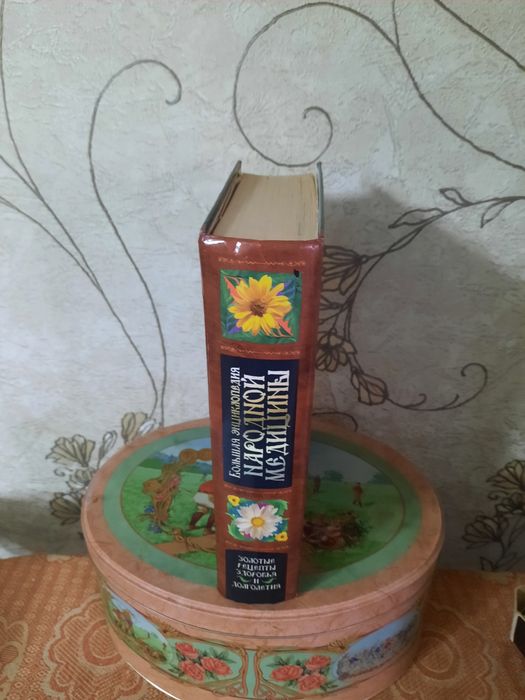 Книга народная медицина толстая в ней очень много интересного