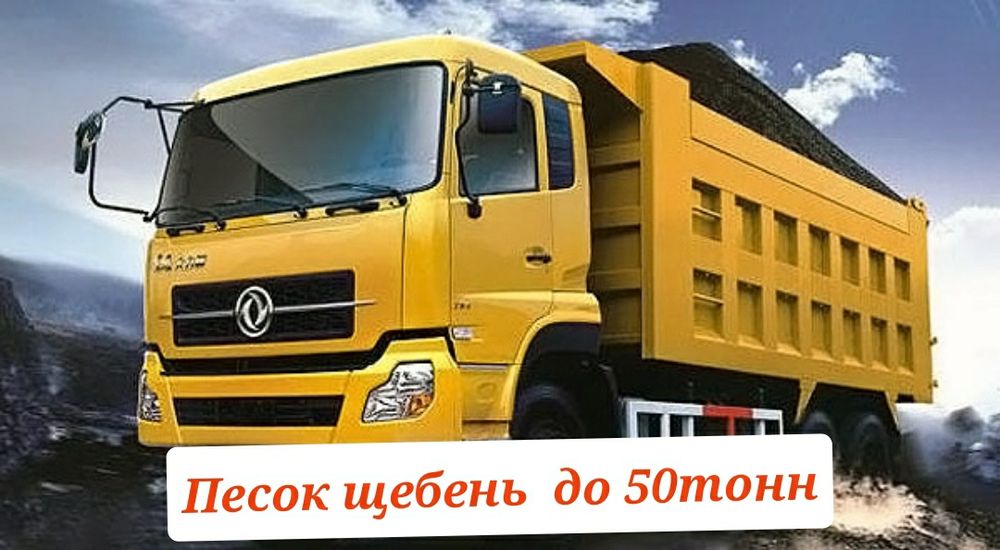 Песок щебень  оптом, шахманы самосвалы с прицепами