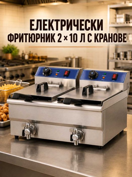 Професионални електрически фритюрници 10л и 2 × 10л с кран