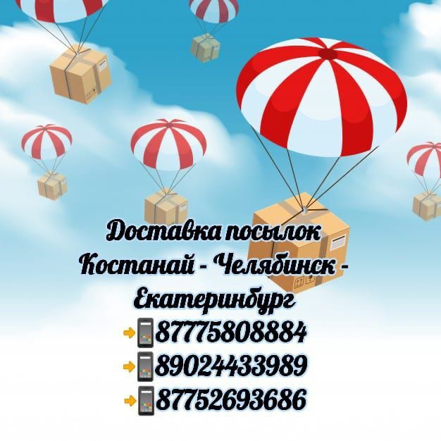 Посылки в Челябинск и Екатеринбург